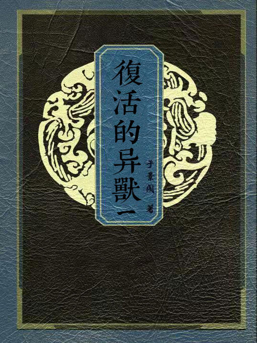 Title details for 复活的异兽（一）之山君天吼 by 于景阁 - Available